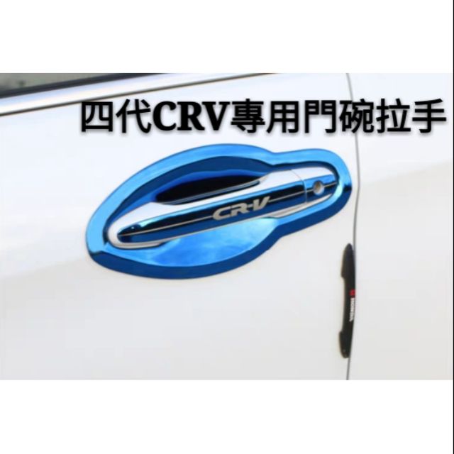 本田 HONDA CRV 5代 4代 3代 2代 車門把手貼 碳纖紋 鋼琴黑 不銹鋼門碗 拉手 改裝外裝飾配件