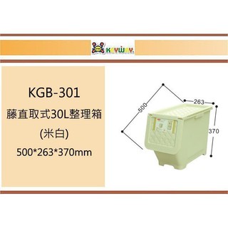 (即急集)買2個免運不含偏遠 聯府 KGB-301藤直取式30L整理箱(米白)/台灣製