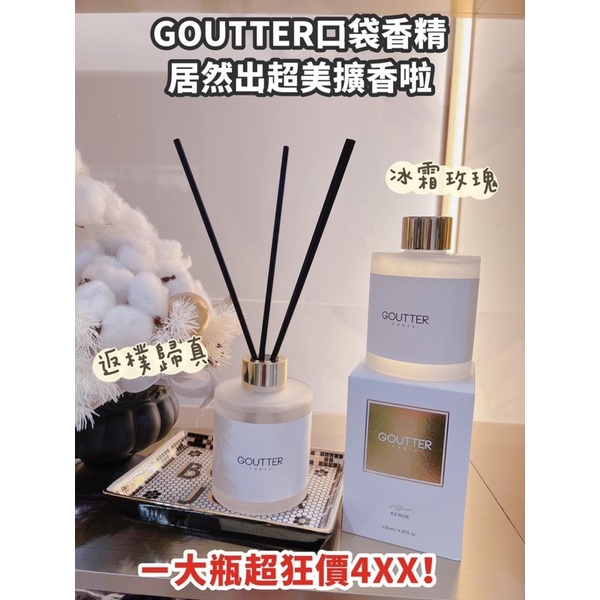 GOUTTER超美擴香