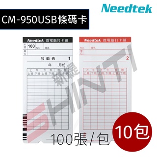 【10包入】考勤卡 Needtek CM-950USB 專用條碼考勤卡