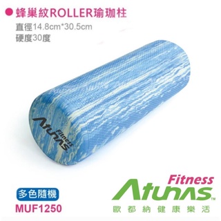 歐都納Atunas蜂巢紋ROLLER瑜珈柱/瑜珈滾筒/運動用品 (MUF1250)