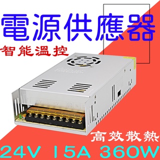 【中部現貨】DC24V 15A 360W 電源供應器 110V 220V 轉 24V 變壓器 轉換器 風扇型 整流器