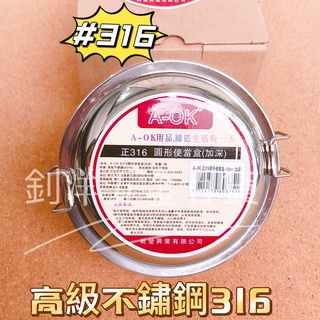 [附發票]A-OK圓形便當盒（加深）正316不銹鋼 締造生活每一天 釗洋五金百貨