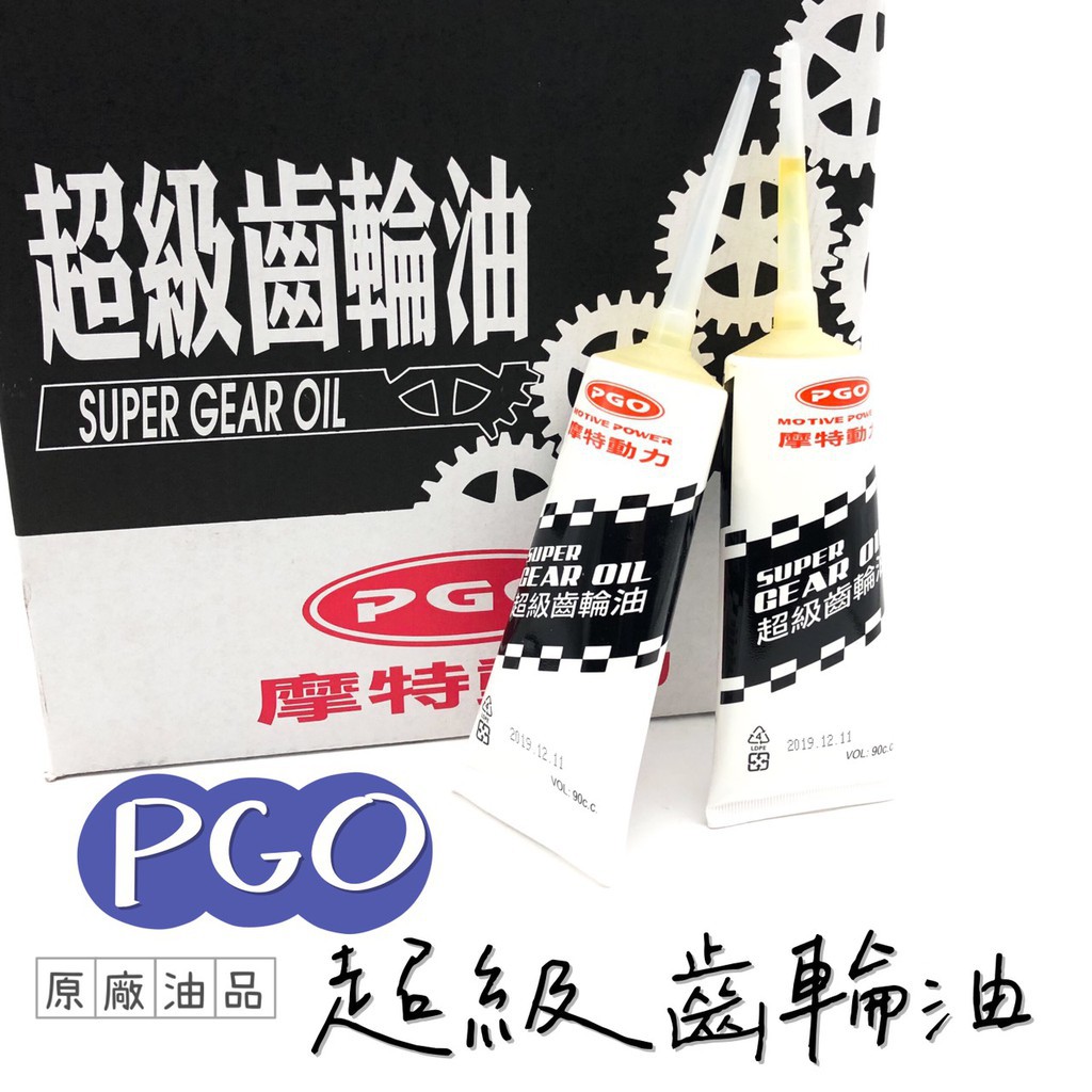 (現貨)PGO 摩特動力 原廠 齒輪油 超級齒輪油 90CC 比雅久 BON JBUBU G-MAX ALPHA MAX