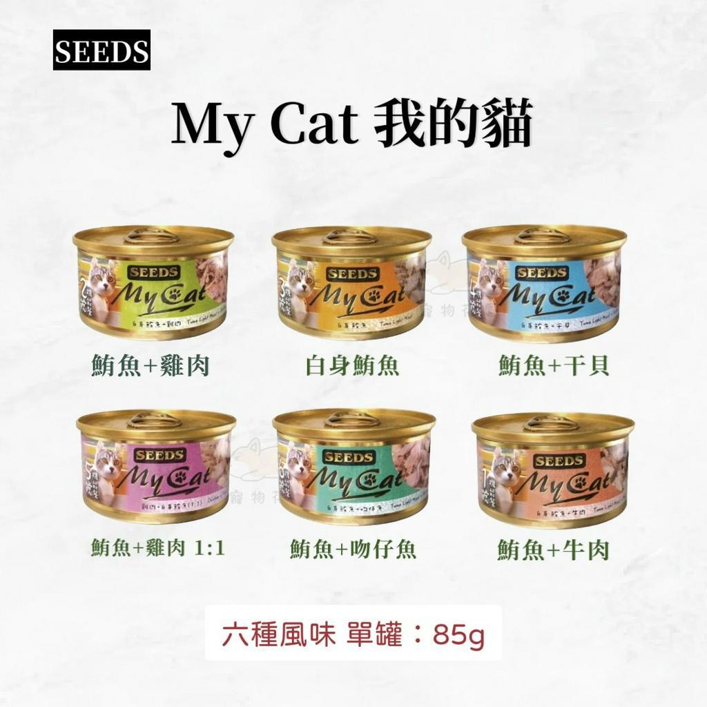 【寵物花園】SEEDS惜時 My cat 我的貓 85g 貓罐頭 機能罐 白肉罐 貓罐