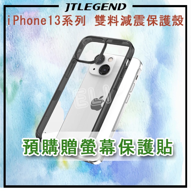 贈保護貼🔥 JTLEGEND iPHONE13/13Pro/13ProMAX 雙料減震保護殼 手機殼