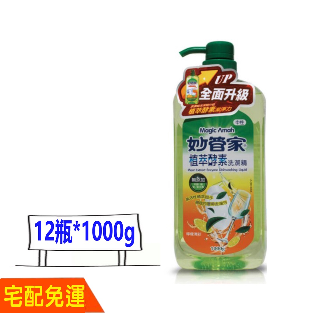 免運費 妙管家 植萃酵素洗碗精1000g  檸檬清香 宅配12瓶 比好市多划算