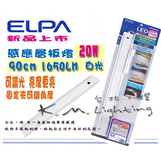 【臺北點燈】新款 ELPA 可調光 90公分 LED 20W 白光超薄感應層板燈 櫥櫃燈 揮手控制開關 全電壓