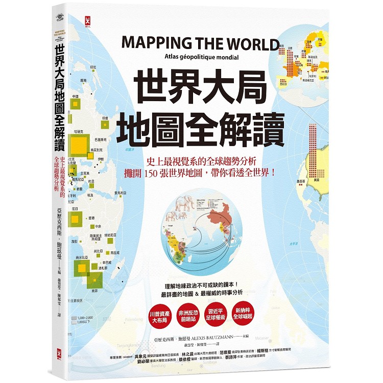 全新 / 世界大局．地圖全解讀 Mapping the World /  野人文化 / 定價:990