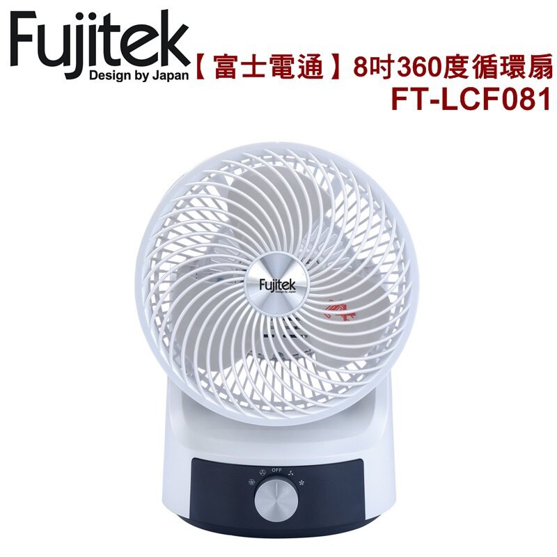 ❤天天出貨❤Fujitek 富士電通 8吋360度擺頭循環扇 風扇 電風扇 涼風扇 電扇 FT-LCF081