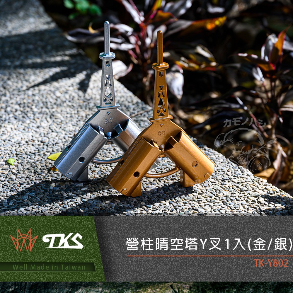 【TKS】台灣公司貨 營柱晴空塔Y叉 適用33mm營柱 SUS630不鏽鋼  露營天幕 營柱Y叉