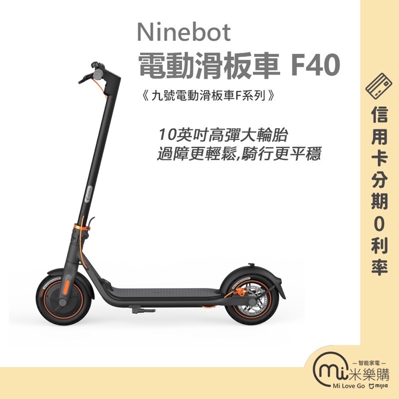 Ninebot 電動滑板車 F40 / 小米滑板車 / 小米九號F40滑板車  / 台灣保固維修「免運」【米樂購】
