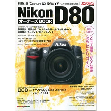 《文化國際通》相機-Nikon D80 オーナーズBOOK (書多少氾黃.內頁無損)