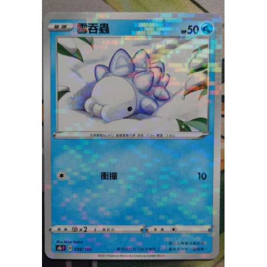 ○白嘿熊卡牌● 雪吞蟲 點閃 普卡 全國圖鑑No.872 寶可夢卡牌中文PTCG