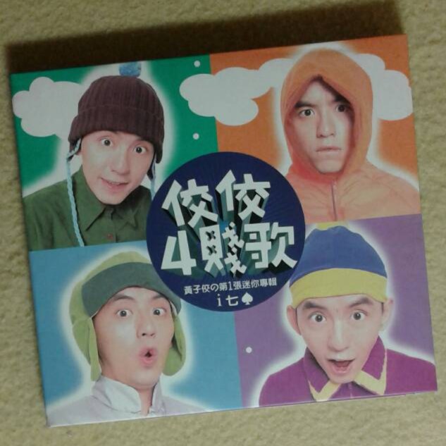 黃子佼  佼佼4賤歌 迷你專輯  i 七  CD