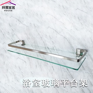 浴室玻璃平臺 MIT臺灣製造【拜爾家居】設計師指定款 鋅合金 浴室置物 衛浴置物架 浴室玻璃架 玻璃置物架 快速出貨