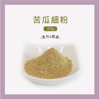 【聯通漢芳 臺灣現貨】苦瓜粉｜37g(一兩)裝賣場｜苦瓜 山苦瓜 肥皂 香皂 手工皂材料 手工皂粉 少量客製化