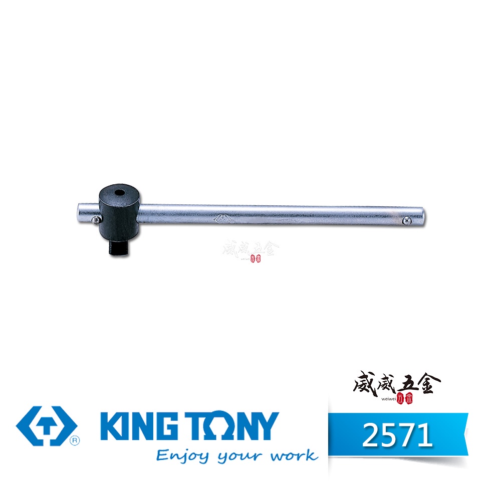 KING TONY 金統立｜2571-45｜兩分 滑動套筒板手 2分 1/4'' 滑動桿 滑桿 套筒用滑杆【威威五金】