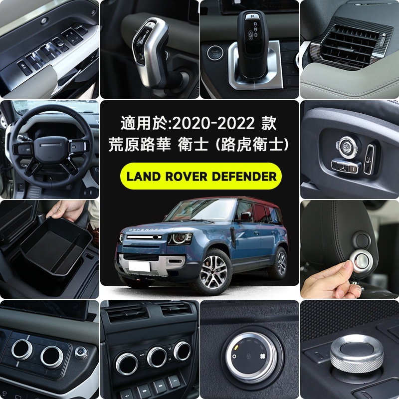 適用20-22款 路虎 衛士 Land Rover Defender 改裝配件110 90 中控臺排擋內飾貼