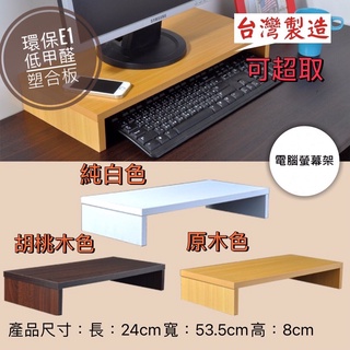 🔥臺灣製造🔥現貨 木質電腦置物架 電腦螢幕增高架 增高電腦架 DIY 環保材質♻️