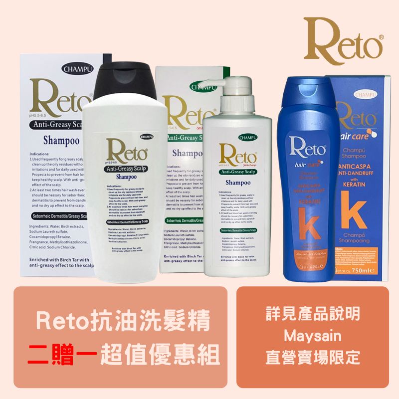 🩷買2送1🩷Reto深層抗油洗髮精(含birch tar)750ML盒裝+550ML壓頭包裝+Reto抗油緩抗屑洗髮精