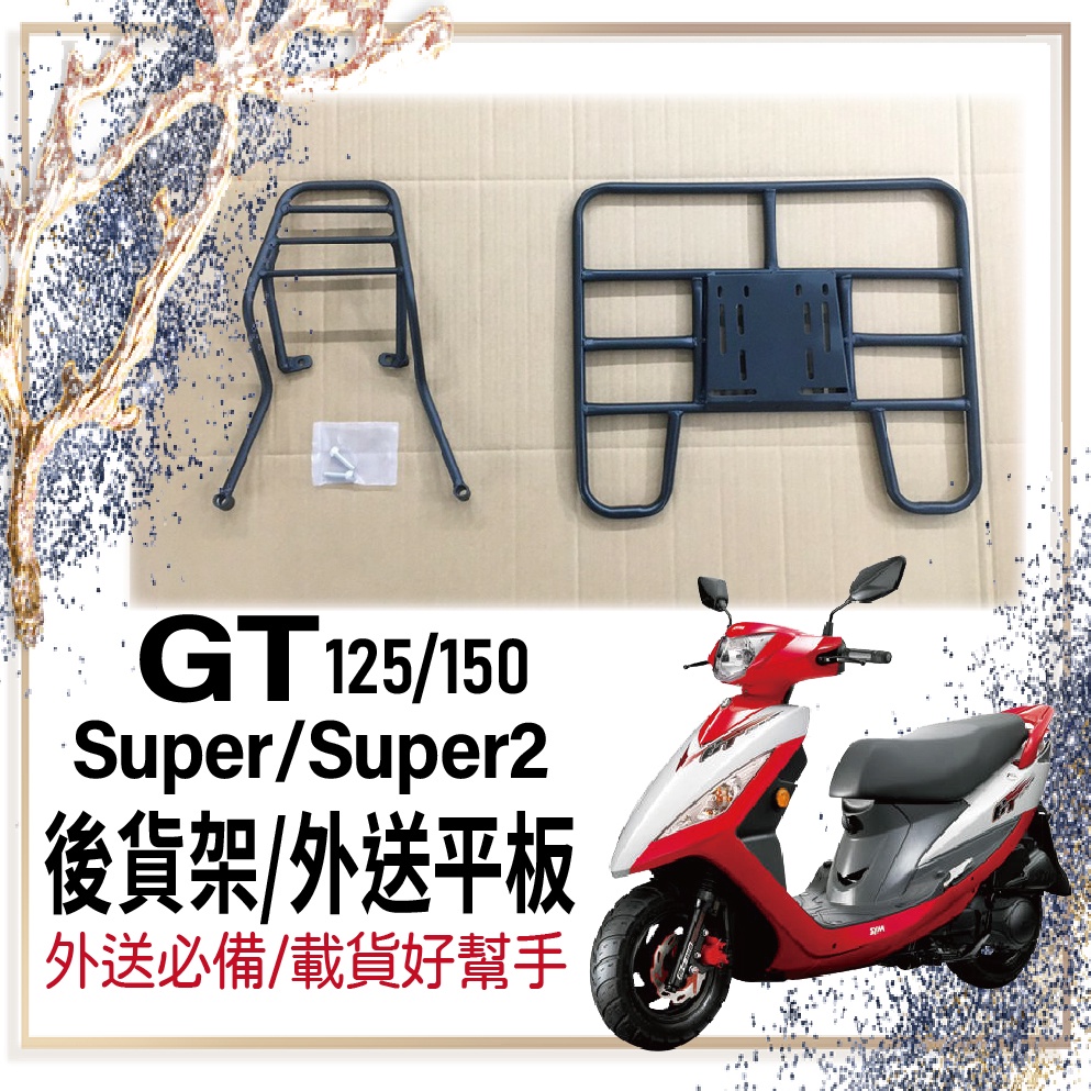 👍🏻可快拆 可伸縮👍🏻 三陽 GT125 GT150 GT Super 2 貨架 後貨架 外送架 機車貨架 外送員必備