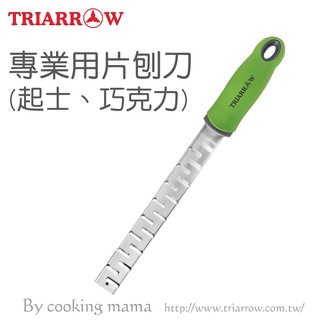 【聖寶】三箭牌 專業用片刨刀．起士．巧克力 (CS-330) - 1 /把