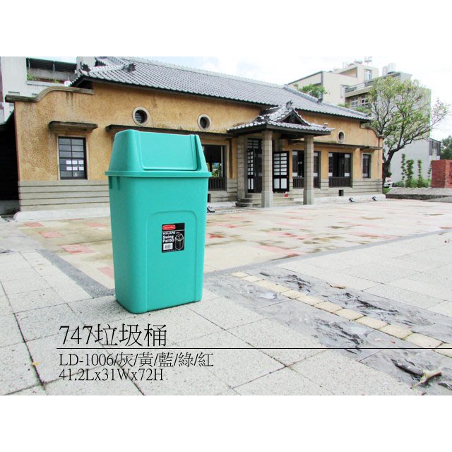 ☆優達團購☆747垃圾桶 LD-1006 資源回收桶 置物桶 環保桶 收納桶 分類桶 玩具桶 整理桶 儲物桶 50L