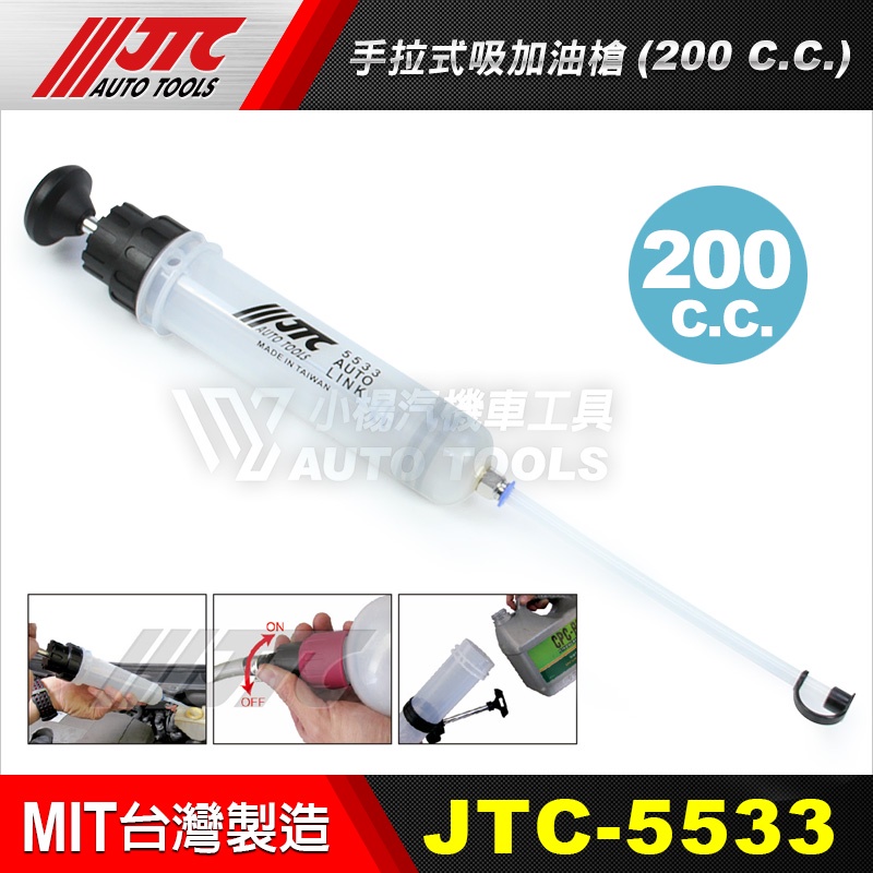 【小楊汽車工具】現貨 JTC 5533 膠桶手拉式吸加油槍 200CC 加油 針筒 煞車油 剎車油 水箱精 真空注油器