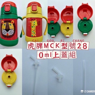 虎牌兒童保溫杯MCK-A280吸管組