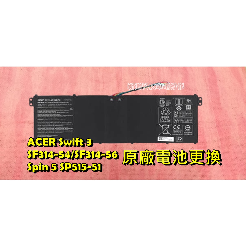 ☆全新 宏碁 ACER Swift 3 SF314-54G SF314-54G-56A2 N17W7 更換內置電池