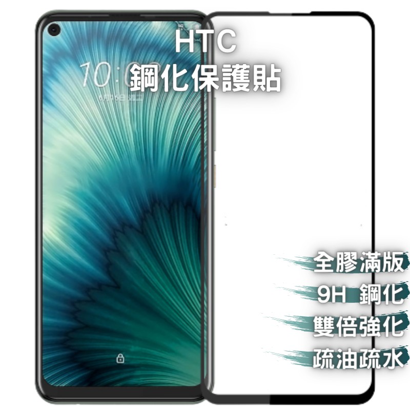 HTC 滿版 螢幕保護貼 9H 玻璃貼 U23 Pro／U20／U12 Life／U11／Desire 12S／19S