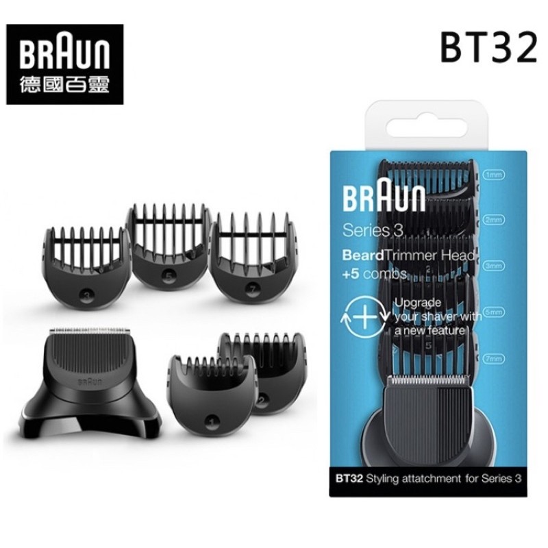 BRAUN 德國百靈 ( BT32 ) 造型配件組