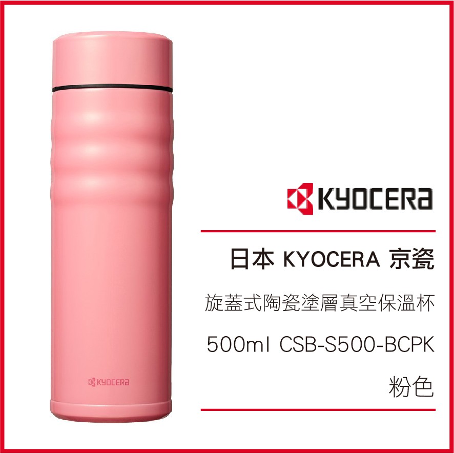 日本 KYOCERA 京瓷 旋蓋式 陶瓷塗層真空 不繡鋼保溫杯 500ml CSB-S500-BCPK 粉色