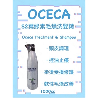 「B/B特賣」OCECA 歐西卡 S2葉綠素毛燥洗髮精 1000ml