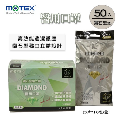 MOTEX摩戴舒．鑽石型醫用口罩(白色系，5片*10包/盒)(L/16.5*9.5cm)