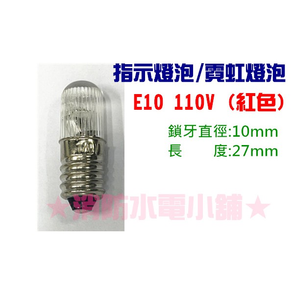 ★消防水電小舖★ 指示燈泡 霓虹燈泡 E10 110V 220V