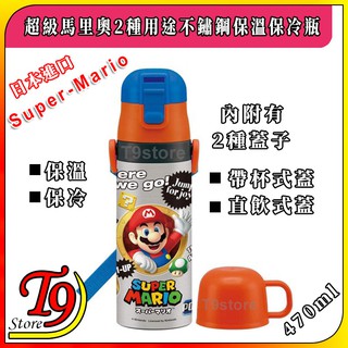 【T9store】日本進口 Super-Mario (超級馬里奧) 2種用途 帶杯式 直飲式 不鏽鋼保溫保冷瓶(470)