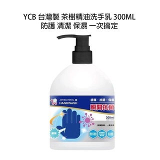 現貨特價※台灣 YCB 洗手乳 茶樹精油 洗手液 防護 清潔 保濕 一次搞定 300ML 過期品
