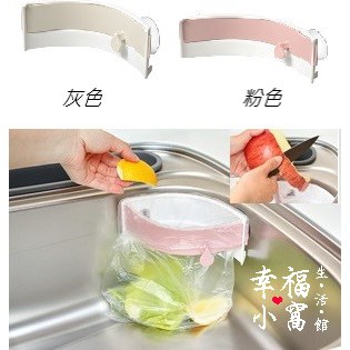 💕幸福小窩生活館💕日本進口leye日本製可夾式角落垃圾袋架 水槽垃圾架 垃圾袋架 垃圾袋掛架 水槽垃圾架 垃圾桶 廚餘架