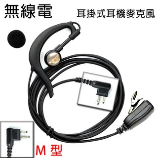 無線電 對講機 M型 M頭 耳掛式 耳機麥克風〔適用 MOTOROLA HYT LISHENG TRAP〕買十送一開收據