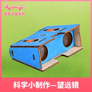 *米老鼠王國* 廠家steam科學實驗手工diy小學科技小製作小發明幼禮物望遠鏡玩具