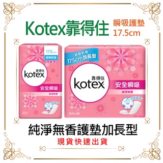 Kotex 靠得住 純淨無香護墊加長型 17.5cm(26片)