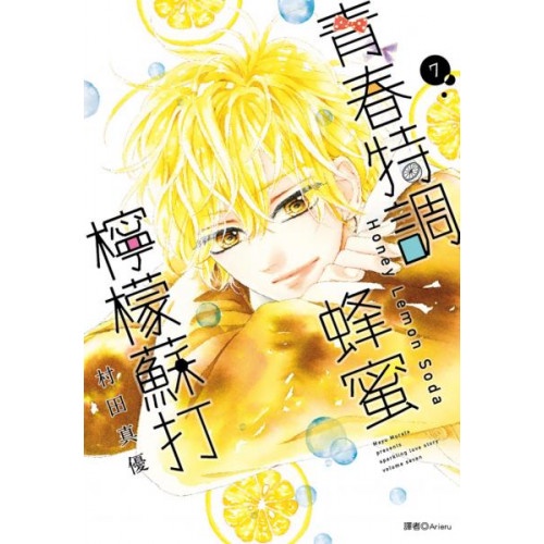 青春特調蜂蜜檸檬蘇打(07)/村田真優【城邦讀書花園】