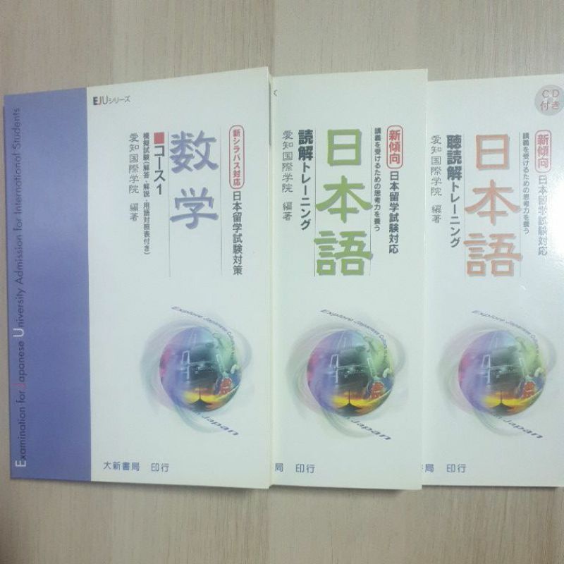 （全新）EJU 日本留學試驗對應 日本語 聽讀解 讀解 數學