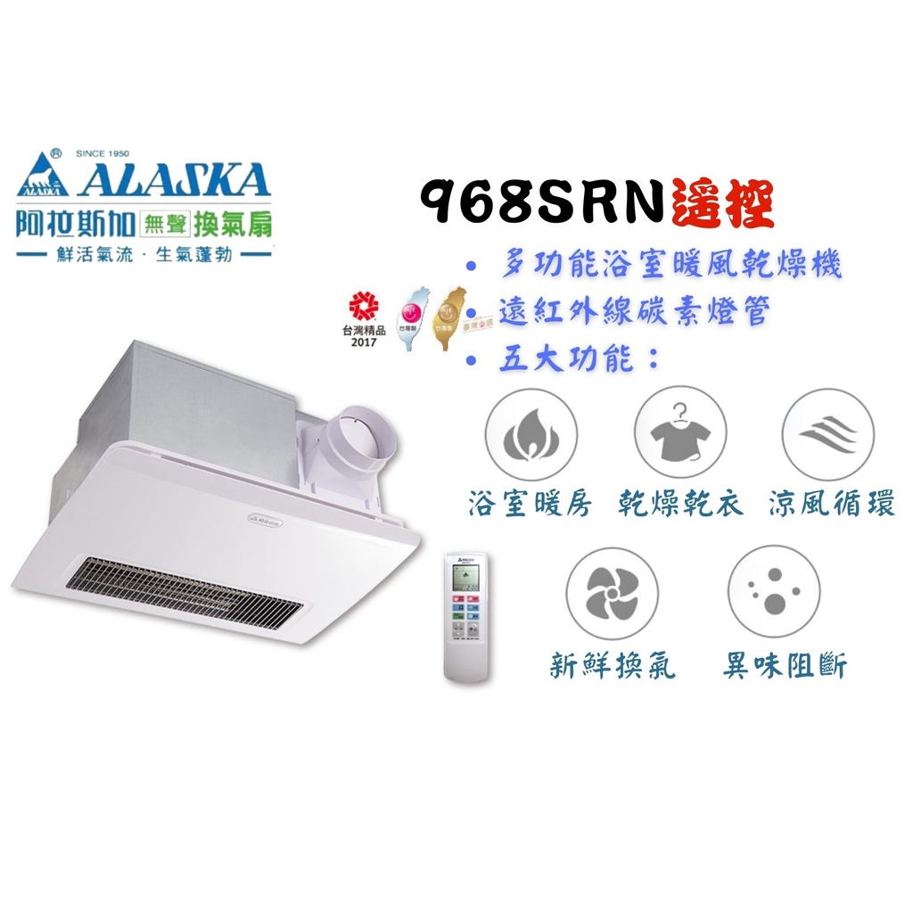 YunZheng 電料~(附發票) 免運 阿拉斯加 浴室暖風乾燥機 多功能換氣暖風乾燥機 968SRN