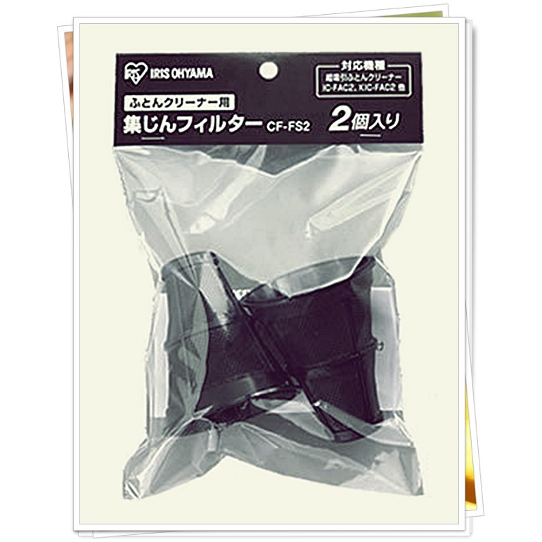 IRIS OHYAMA IC-FAC2 塵螨機 專用集塵袋 CF-FS2 (1組2入) 預購+現貨