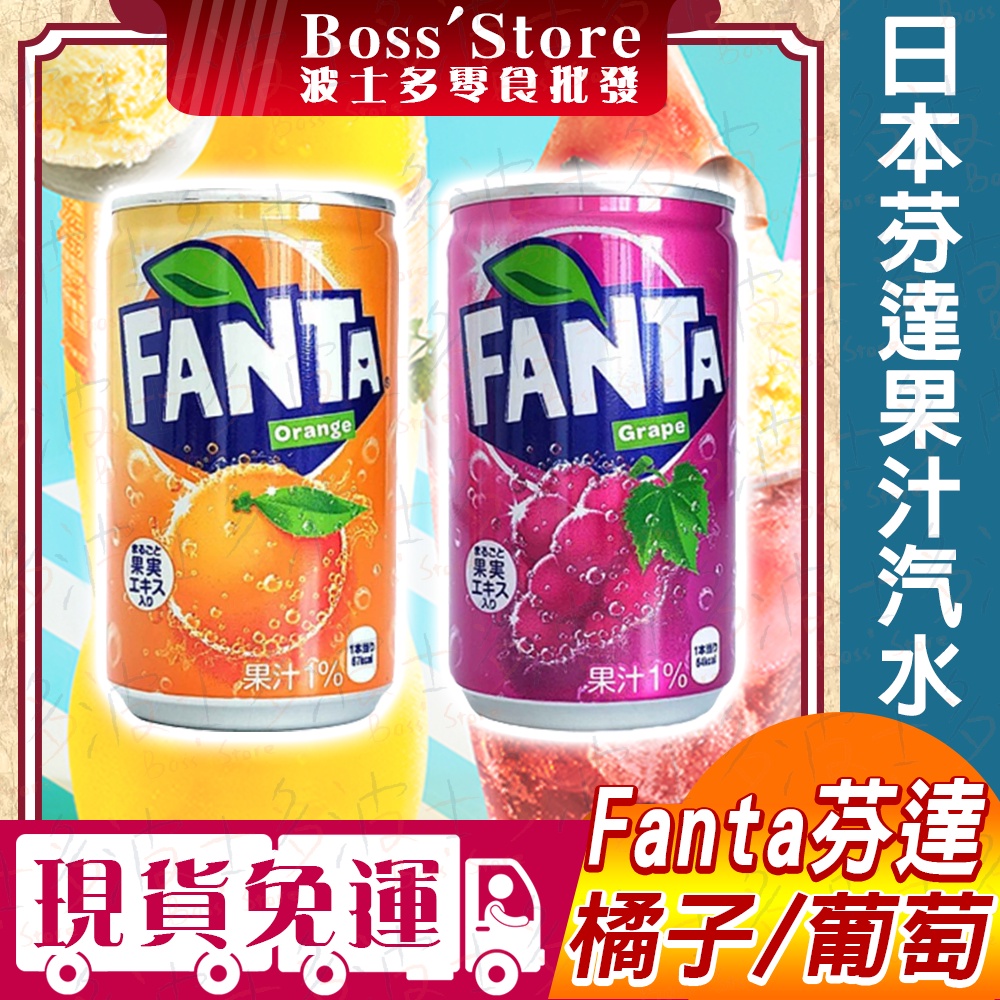 波士多 日本 芬達 橘子汽水 葡萄汽水 果汁汽水 氣泡飲料 Coca Cola fanta 日本汽水 罐裝飲料