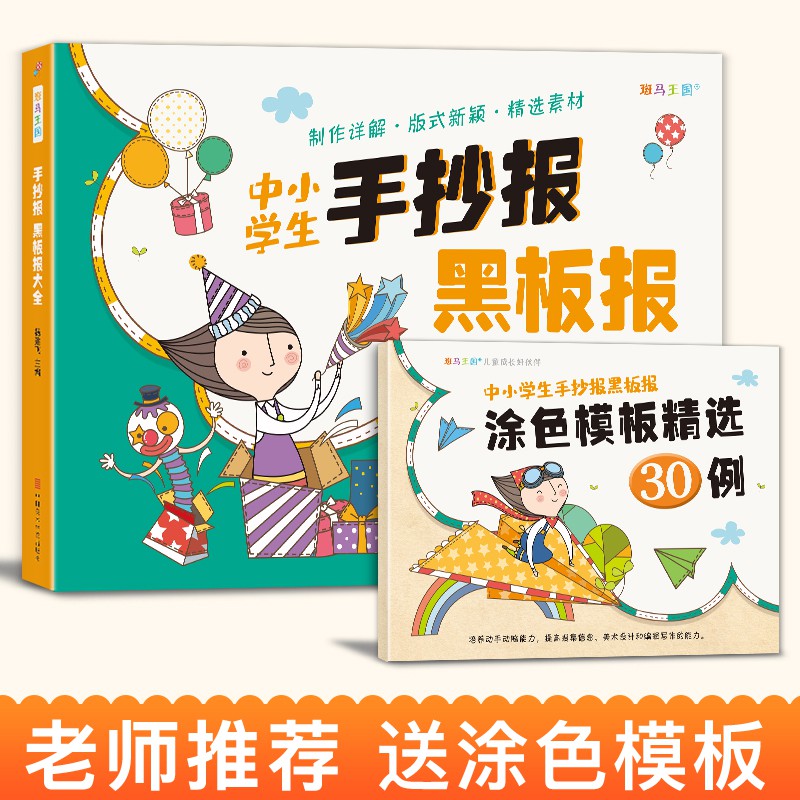 21新款 正版老師推薦 送a4涂色模板 手抄報黑板報大全中小學生版贈涂色模板精選30例節日慶典校園學習公益活動等設計