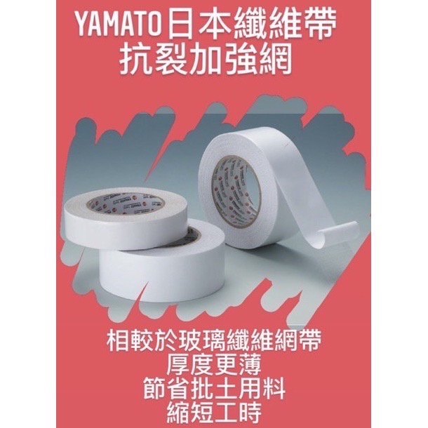 日本YAMATO 日本纖維帶 816 PE抗裂加強網 耐鹼玻璃纖維網 耐水 抗拉 超薄 自黏 隔縫連接 裂縫修補 無甲醛